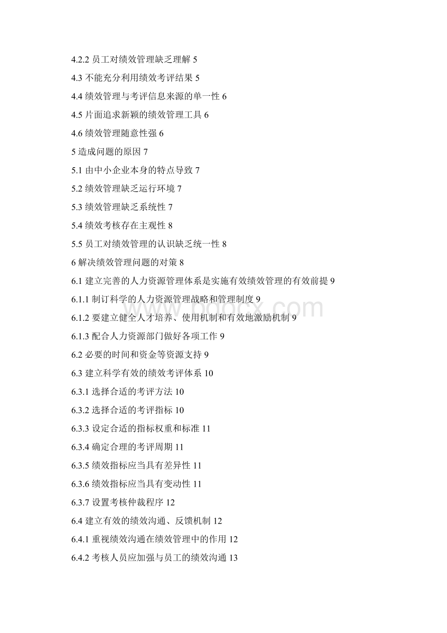 20工商管理毕业论文浅谈中小企业在绩效管理中存在的问题及对策.docx_第2页