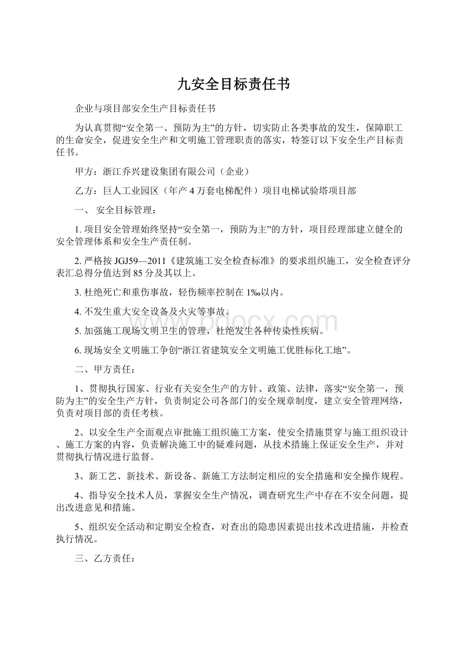 九安全目标责任书.docx_第1页