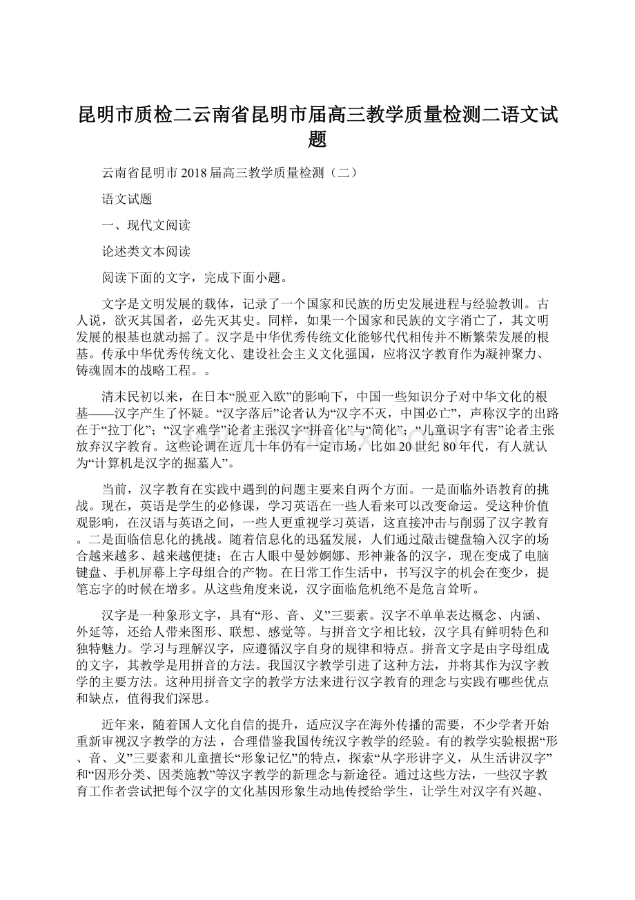 昆明市质检二云南省昆明市届高三教学质量检测二语文试题.docx_第1页