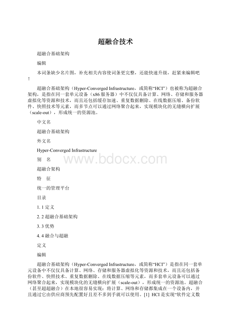 超融合技术文档格式.docx