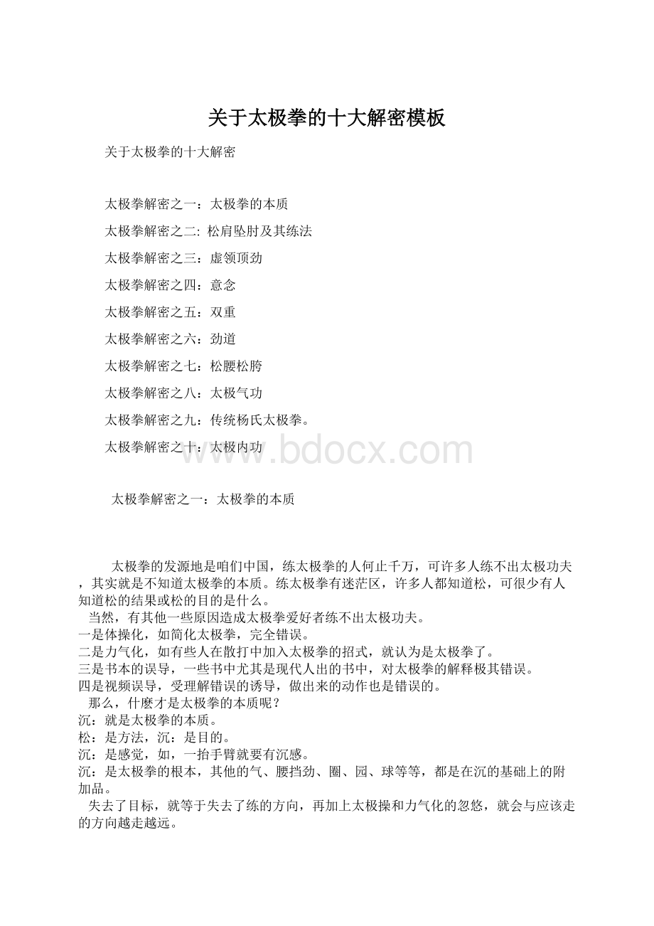 关于太极拳的十大解密模板文档格式.docx