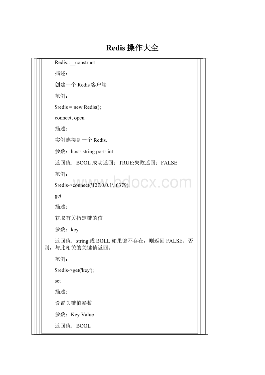 Redis操作大全文档格式.docx_第1页