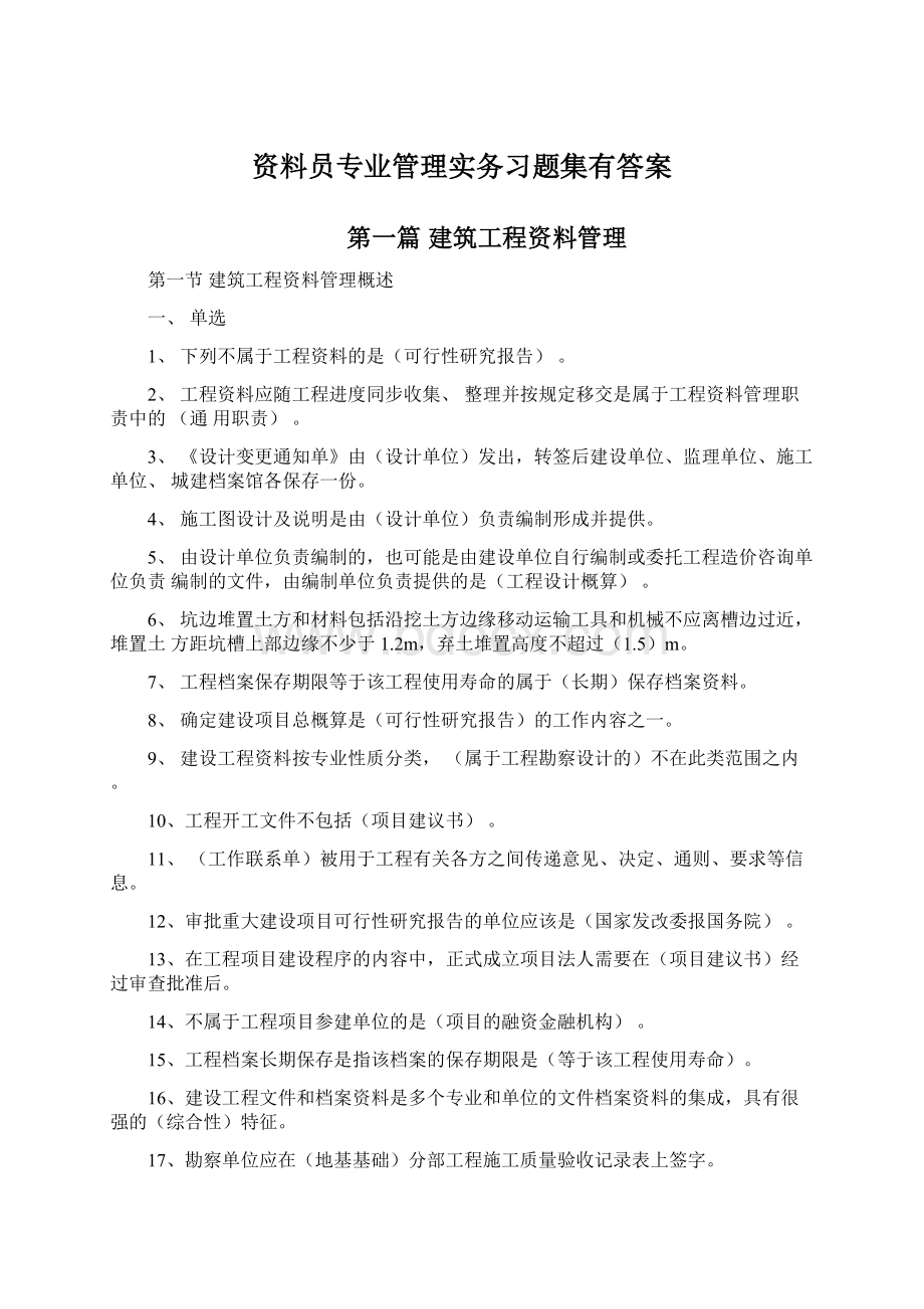 资料员专业管理实务习题集有答案.docx