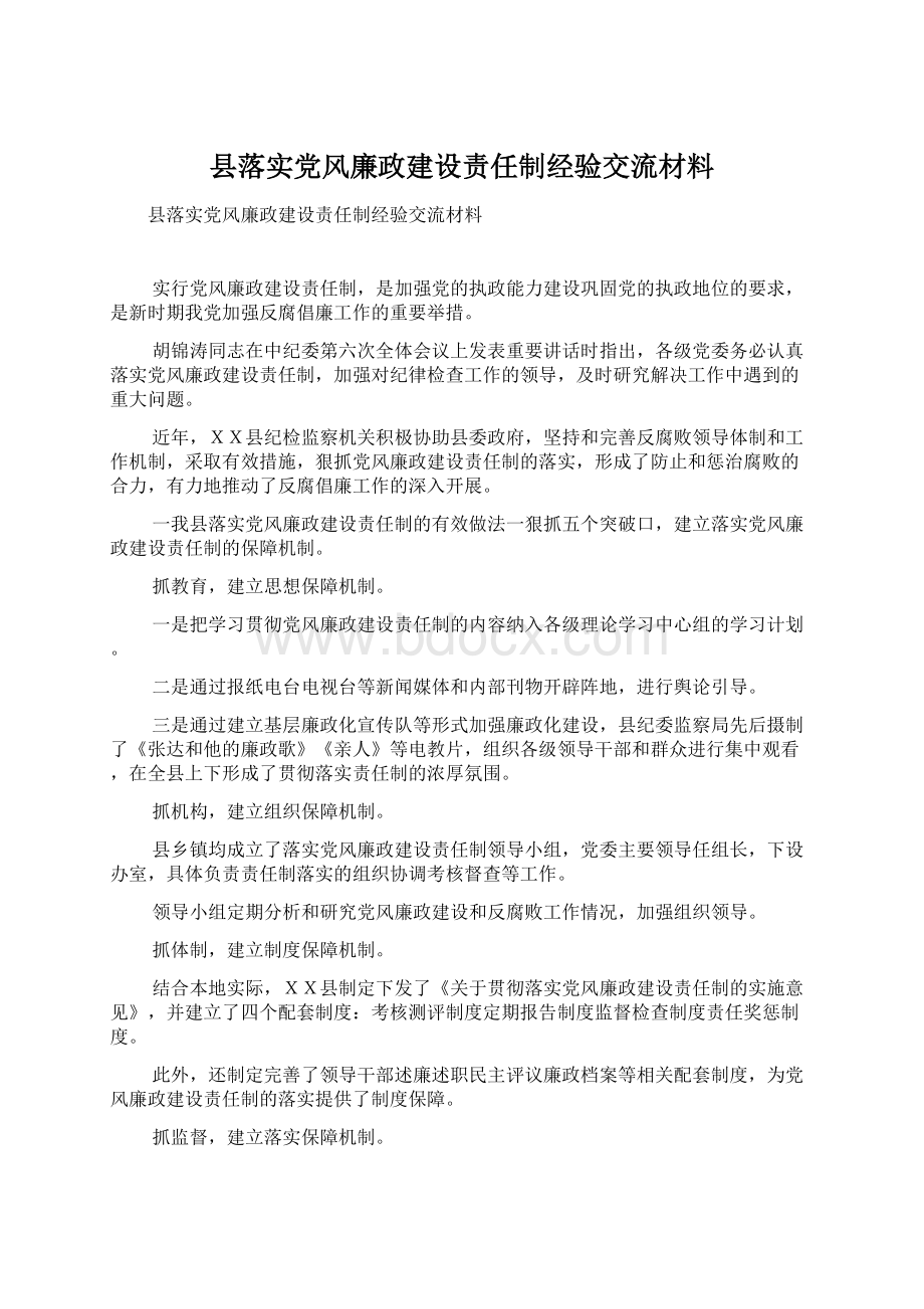 县落实党风廉政建设责任制经验交流材料.docx_第1页