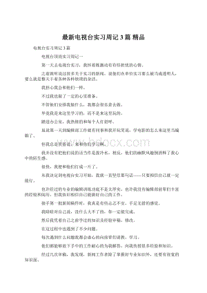 最新电视台实习周记3篇 精品Word文档下载推荐.docx