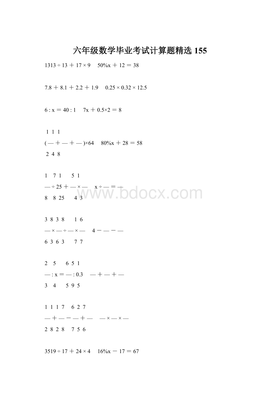 六年级数学毕业考试计算题精选155.docx