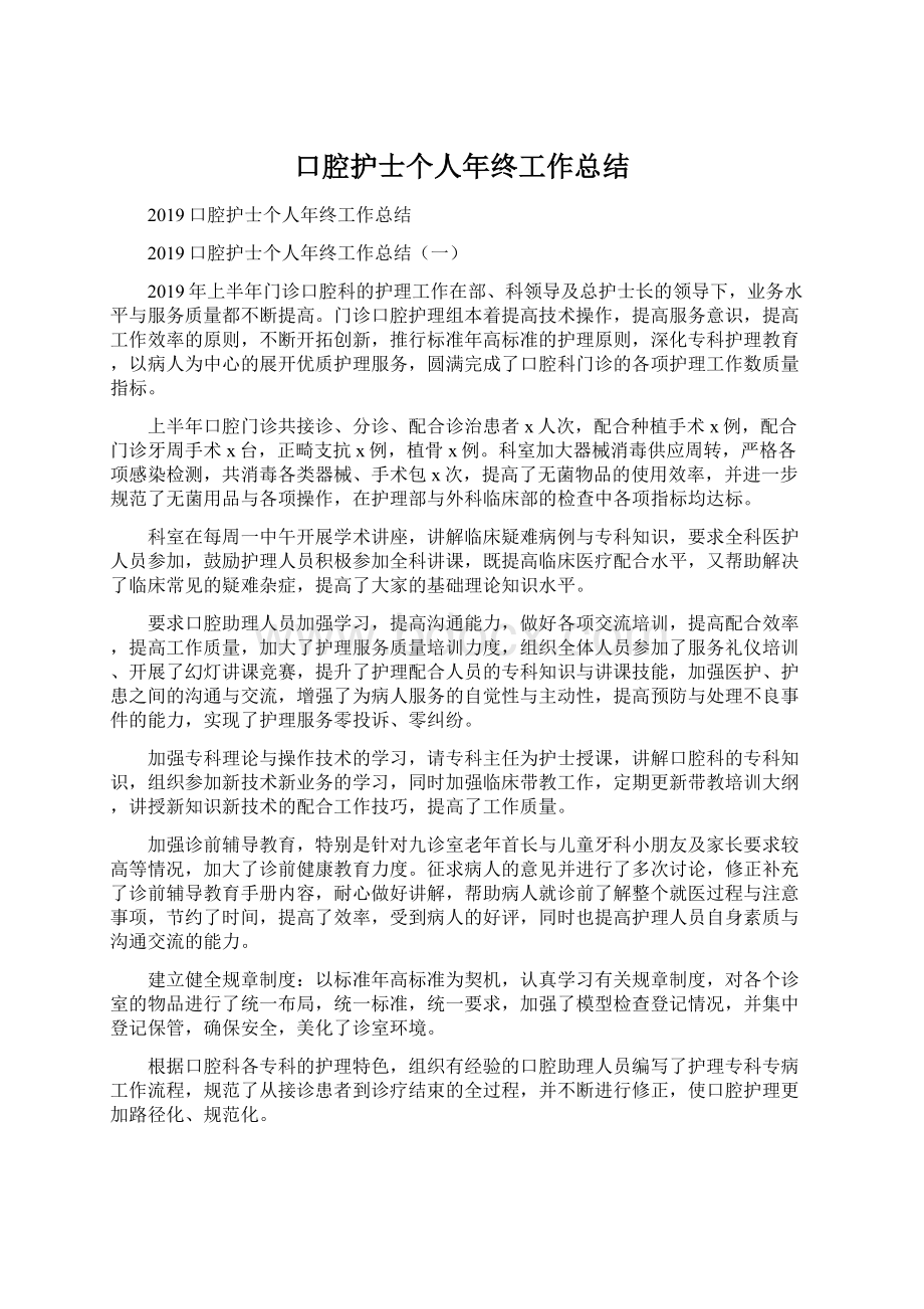 口腔护士个人年终工作总结文档格式.docx