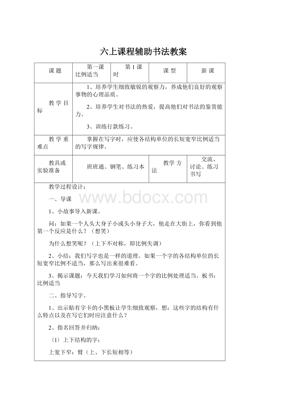 六上课程辅助书法教案Word格式文档下载.docx