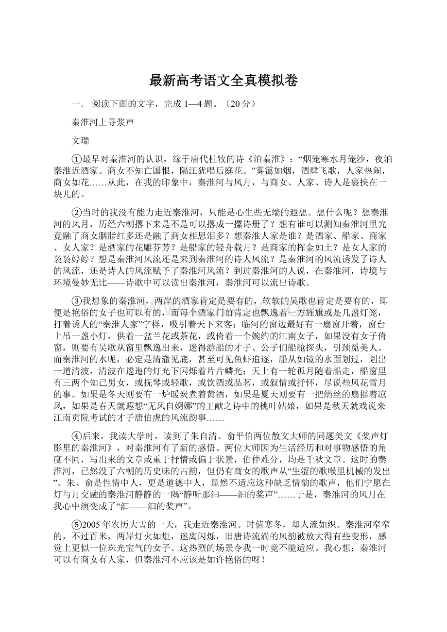 最新高考语文全真模拟卷Word文件下载.docx