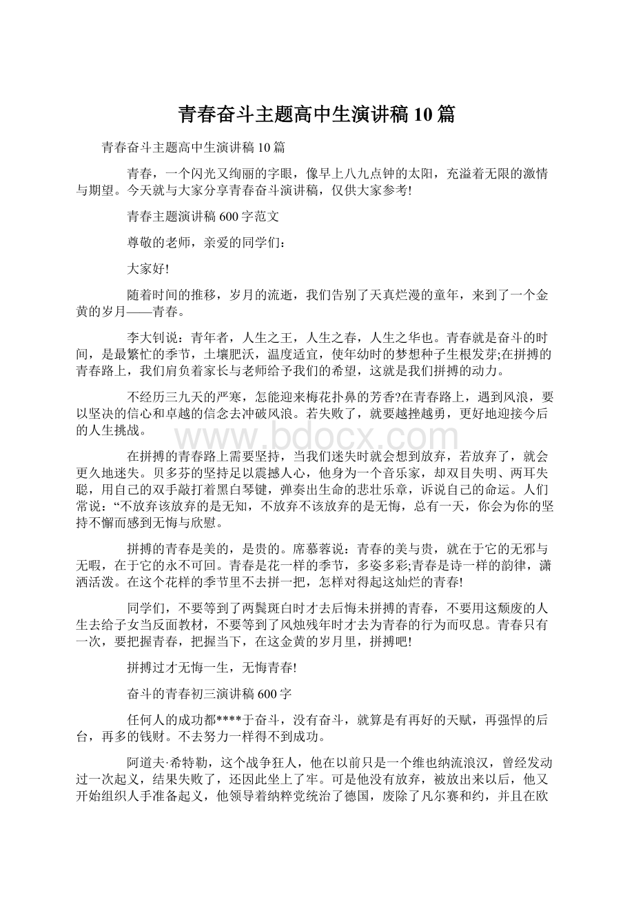 青春奋斗主题高中生演讲稿10篇文档格式.docx_第1页