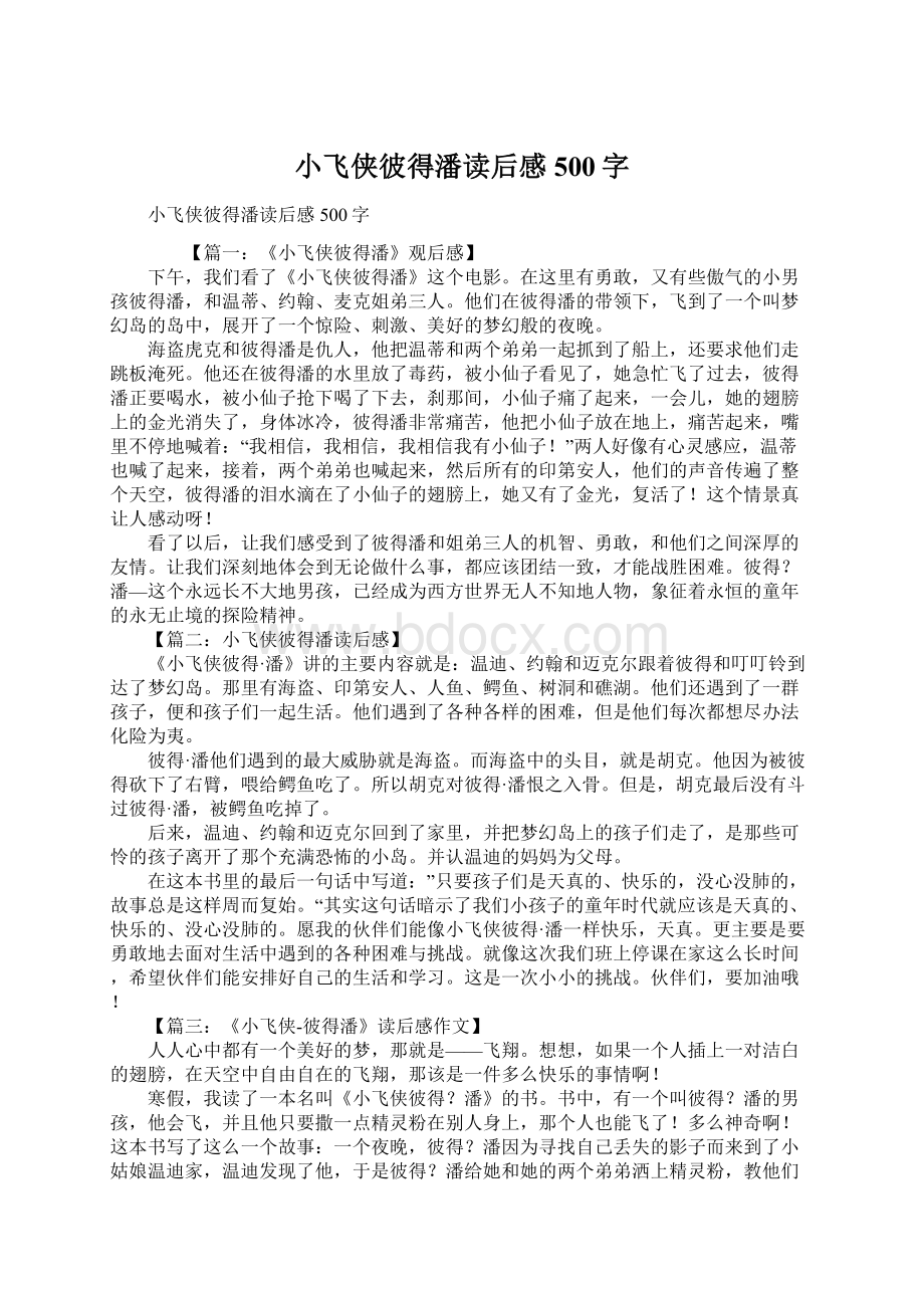 小飞侠彼得潘读后感500字.docx