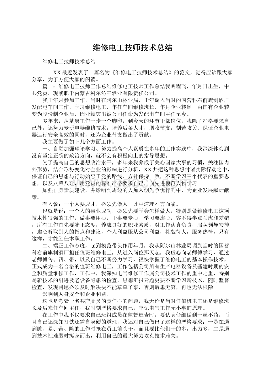 维修电工技师技术总结.docx_第1页