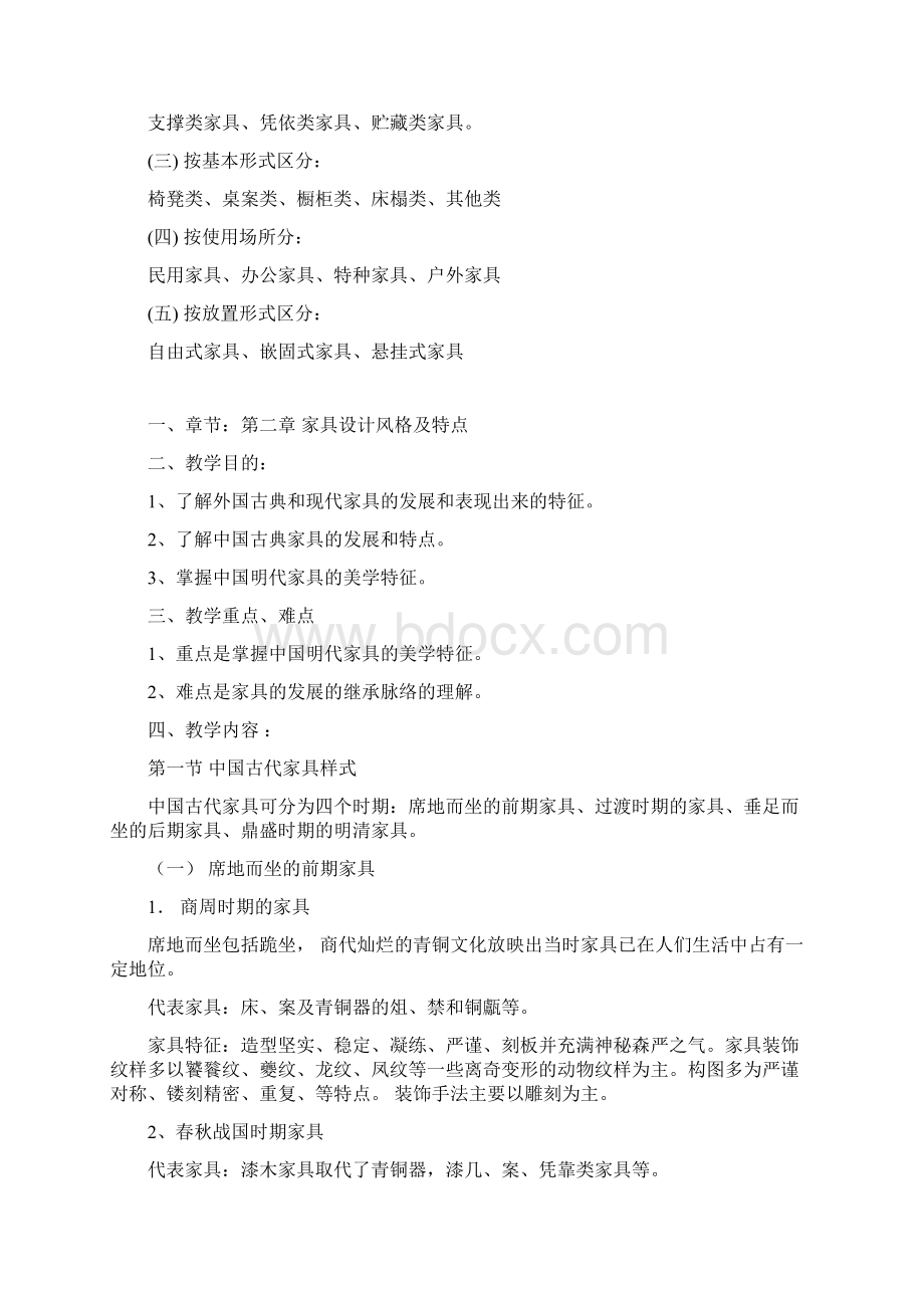 家具设计教案 1Word文档下载推荐.docx_第3页