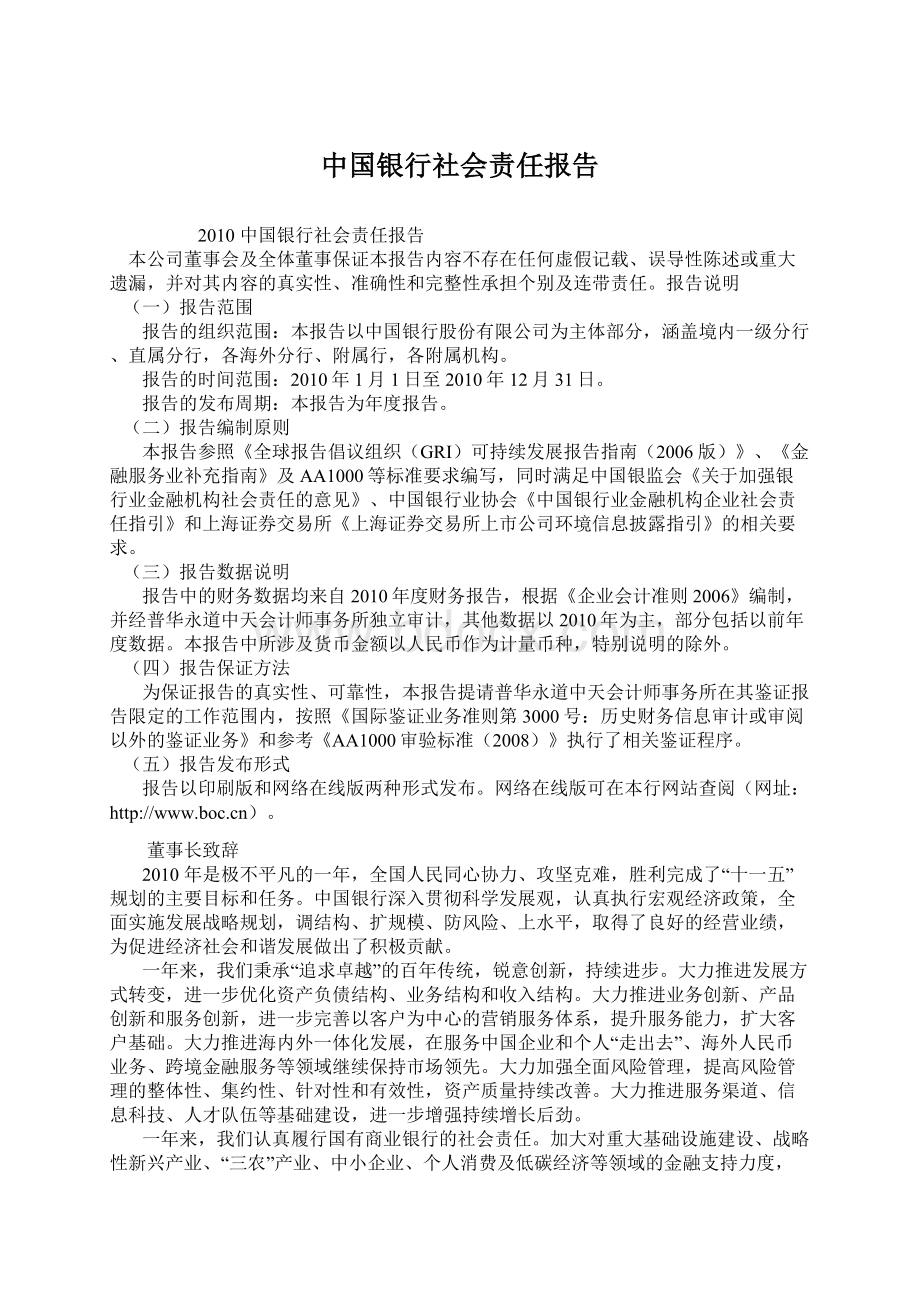 中国银行社会责任报告Word下载.docx_第1页