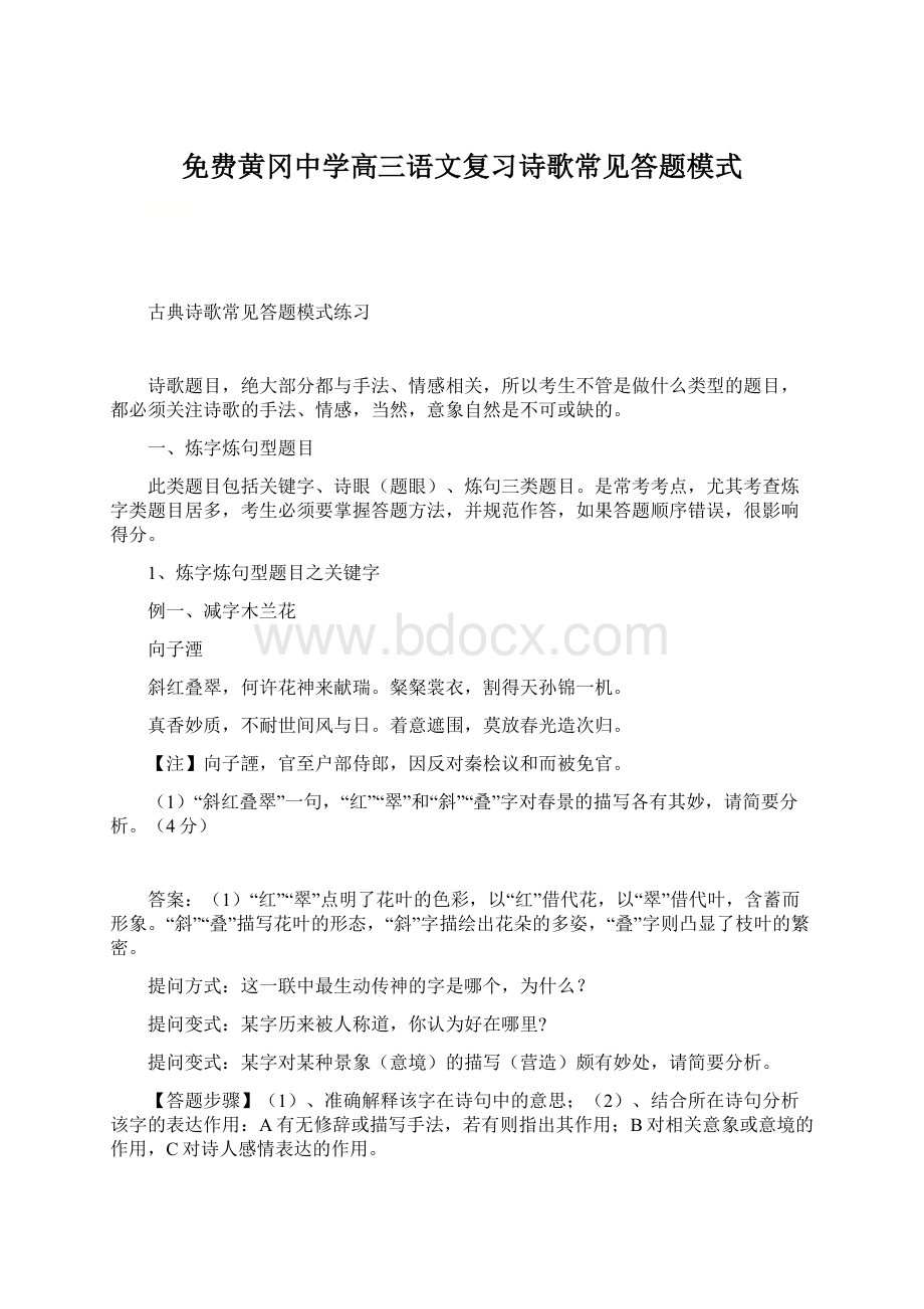 免费黄冈中学高三语文复习诗歌常见答题模式.docx_第1页