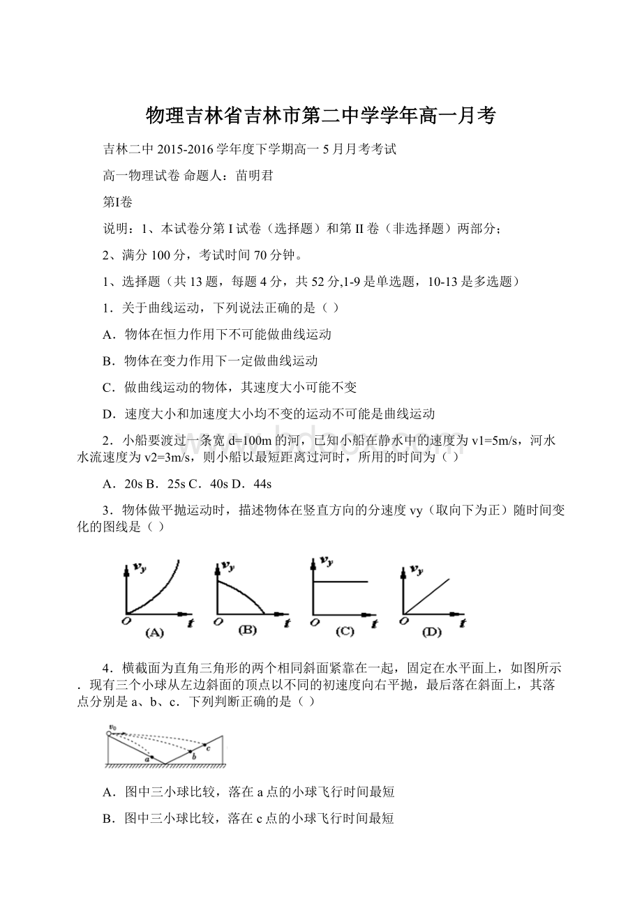 物理吉林省吉林市第二中学学年高一月考Word文档下载推荐.docx