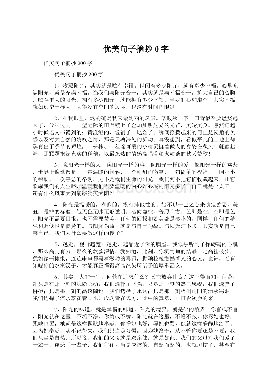 优美句子摘抄0字Word格式文档下载.docx