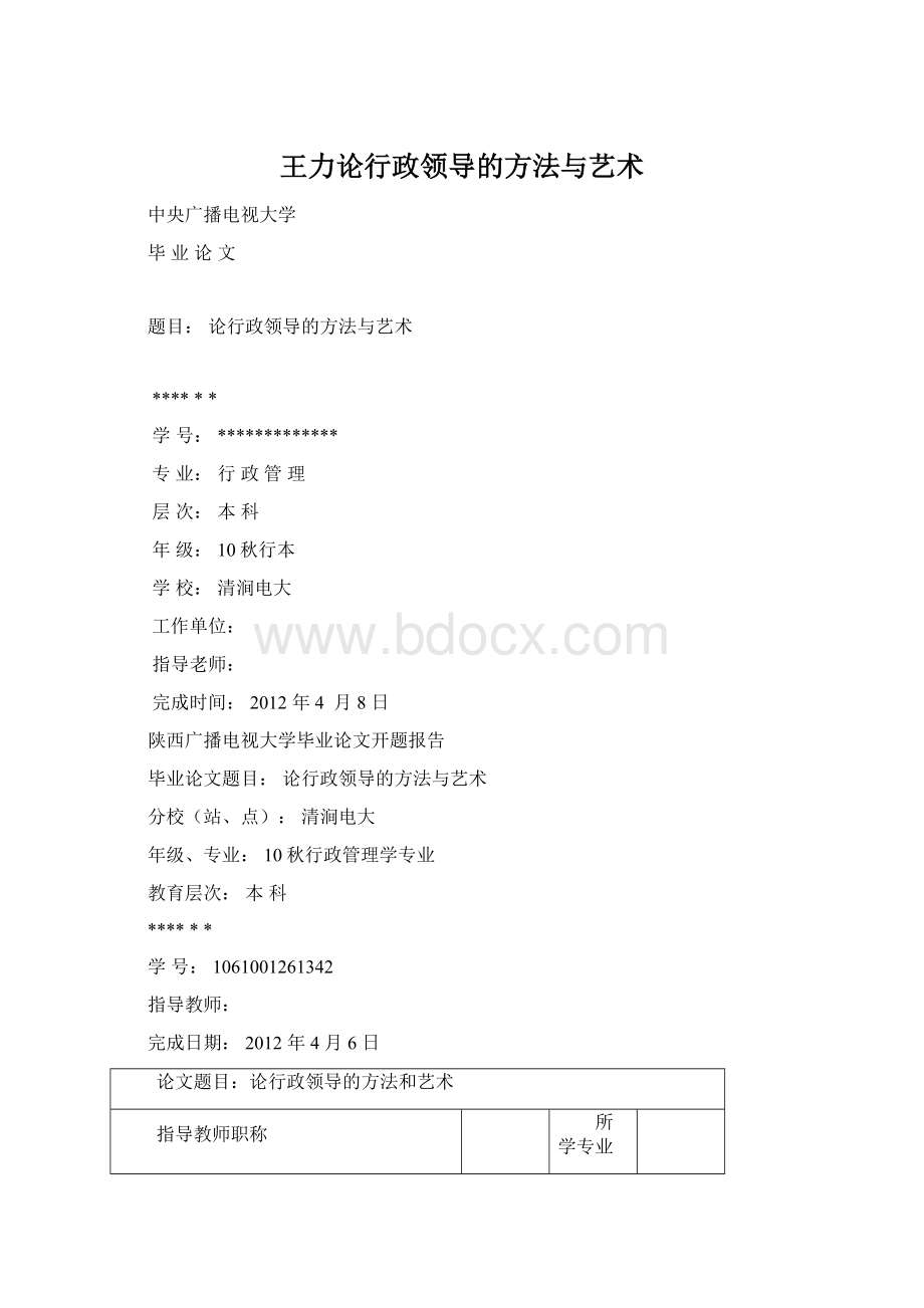 王力论行政领导的方法与艺术.docx_第1页