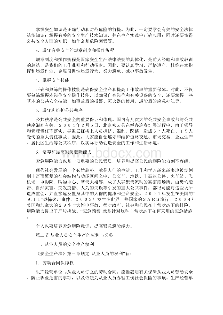 第一章公民安全知识.docx_第2页