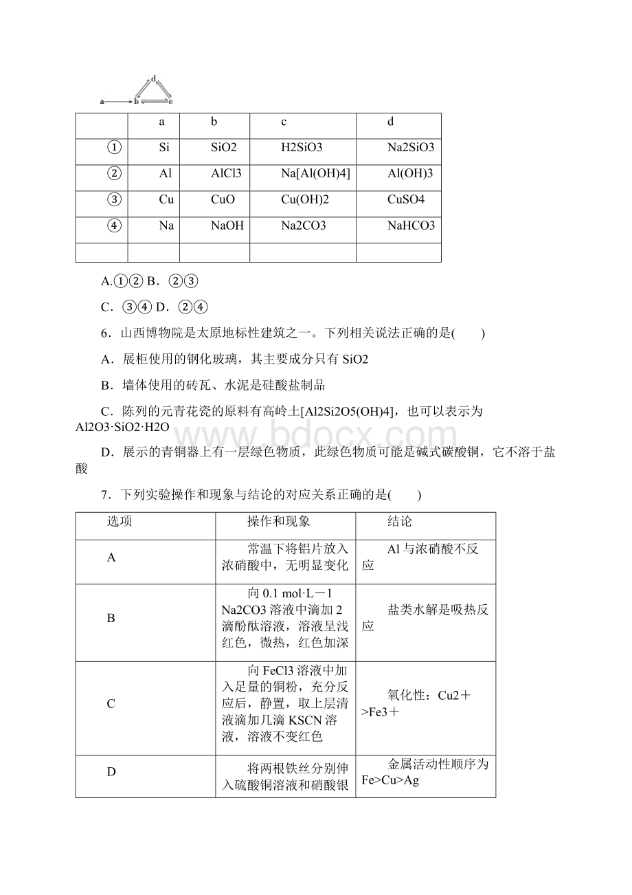 届鲁科版高三化学一轮复习单体模块练习材料家族中的元素.docx_第2页