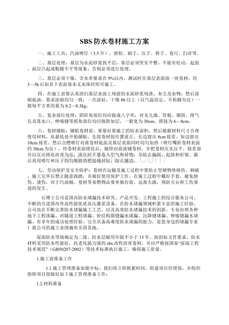 SBS防水卷材施工方案Word格式.docx_第1页