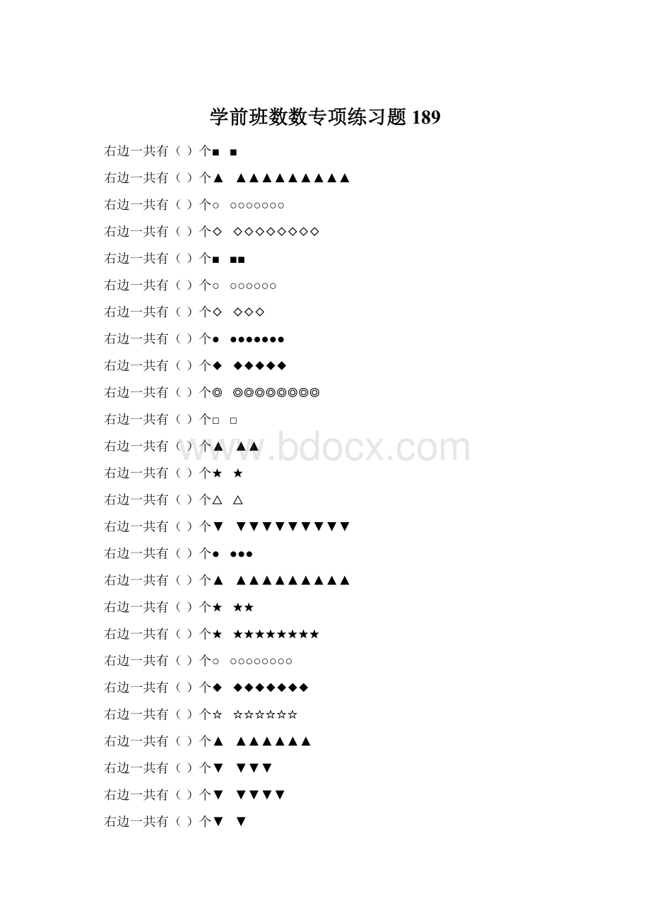 学前班数数专项练习题 189.docx_第1页