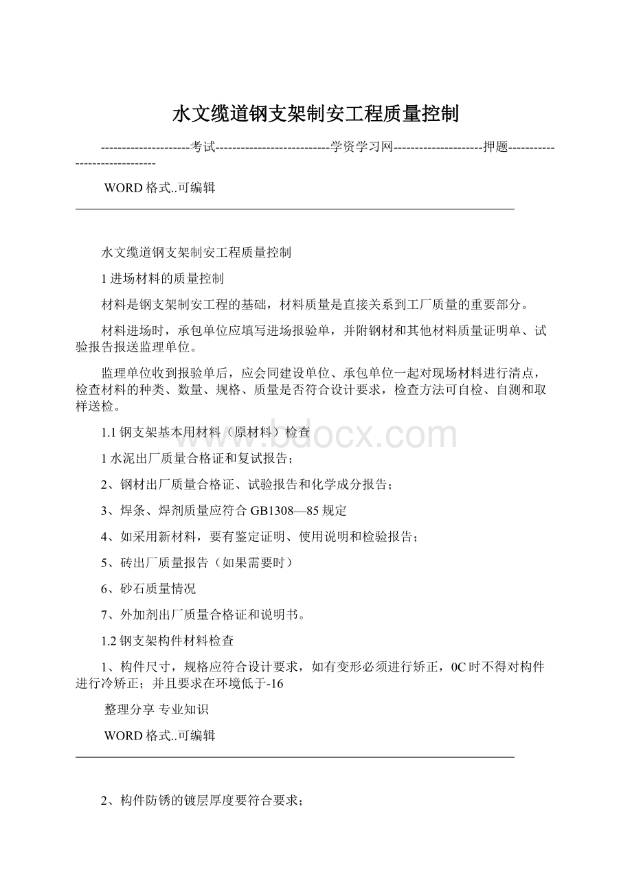 水文缆道钢支架制安工程质量控制.docx_第1页