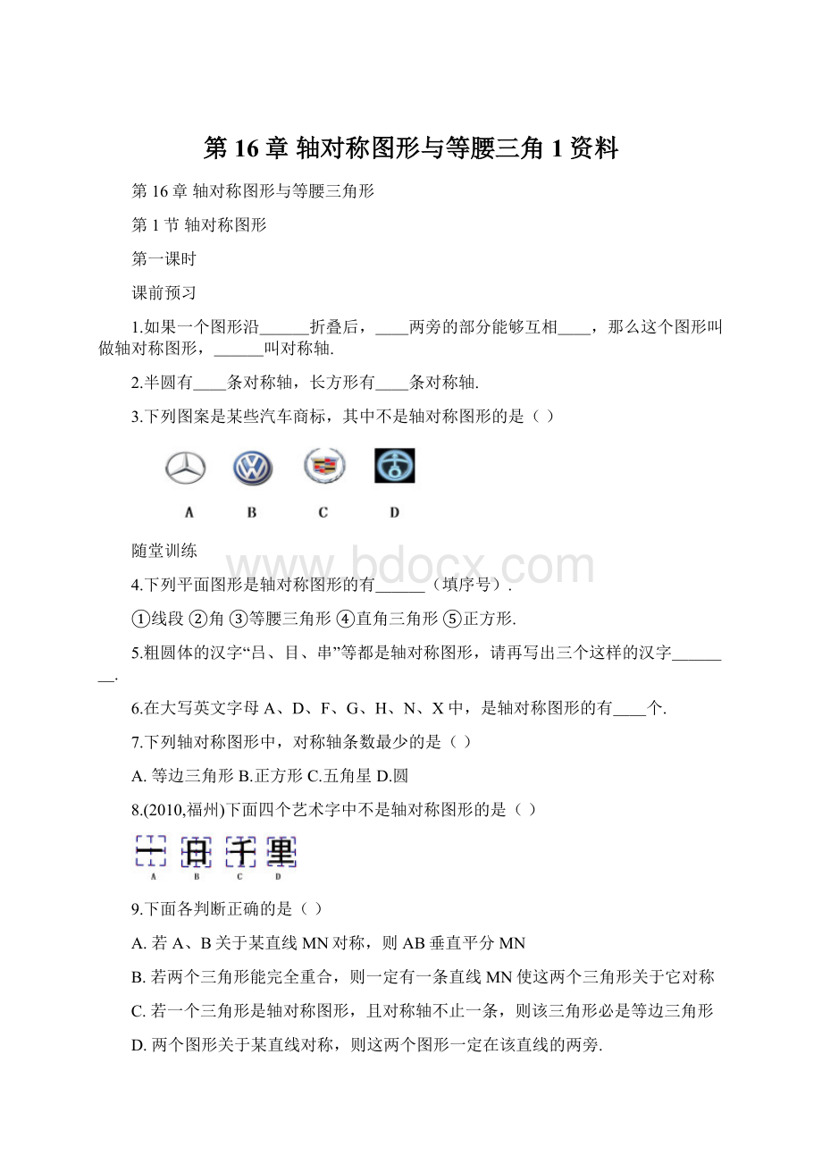 第16章轴对称图形与等腰三角1资料.docx_第1页