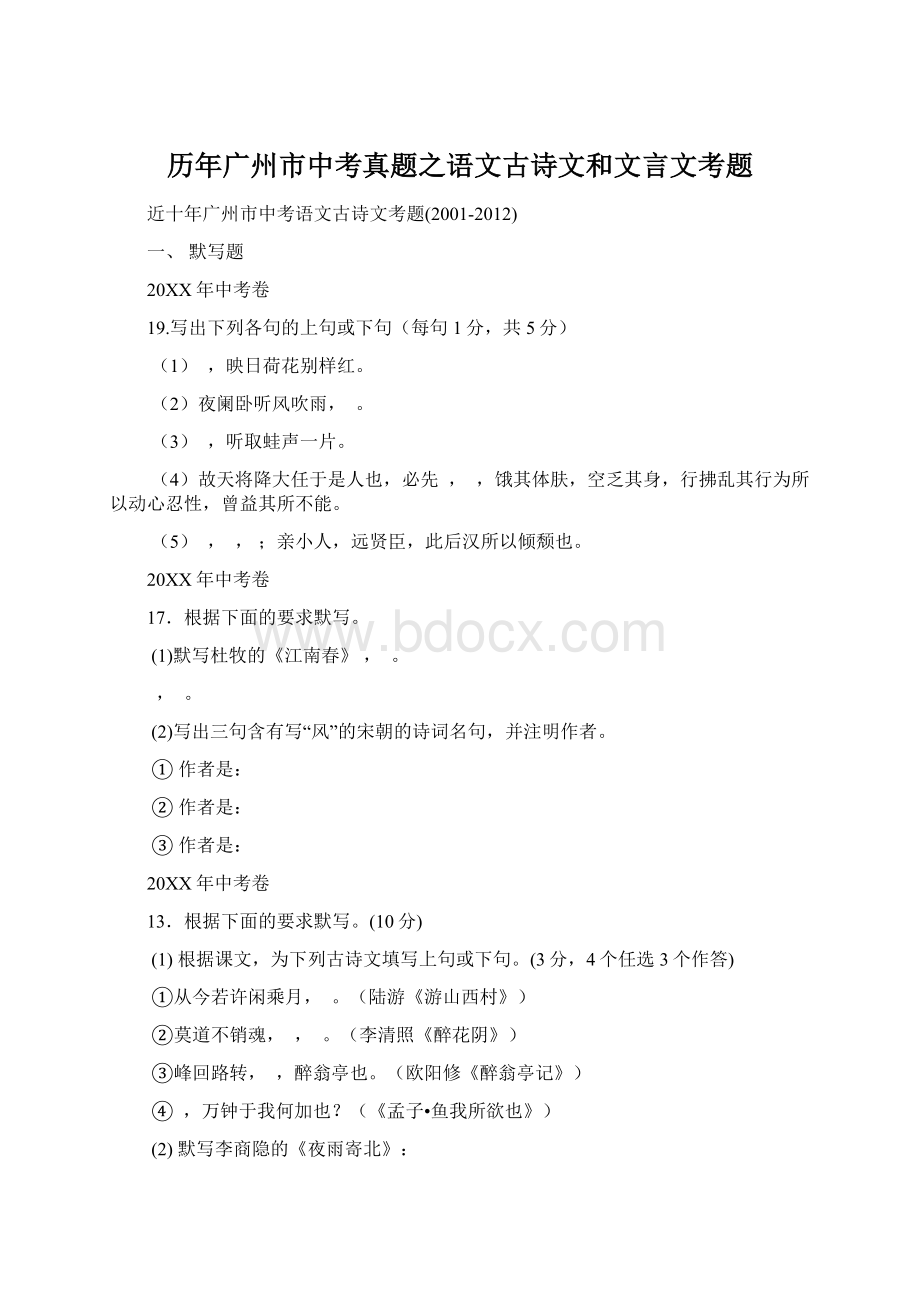 历年广州市中考真题之语文古诗文和文言文考题.docx