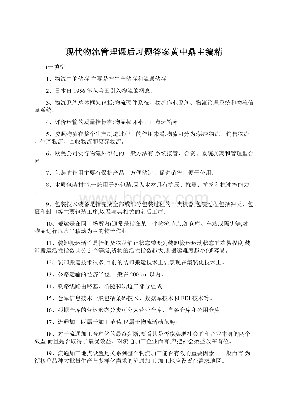 现代物流管理课后习题答案黄中鼎主编精.docx