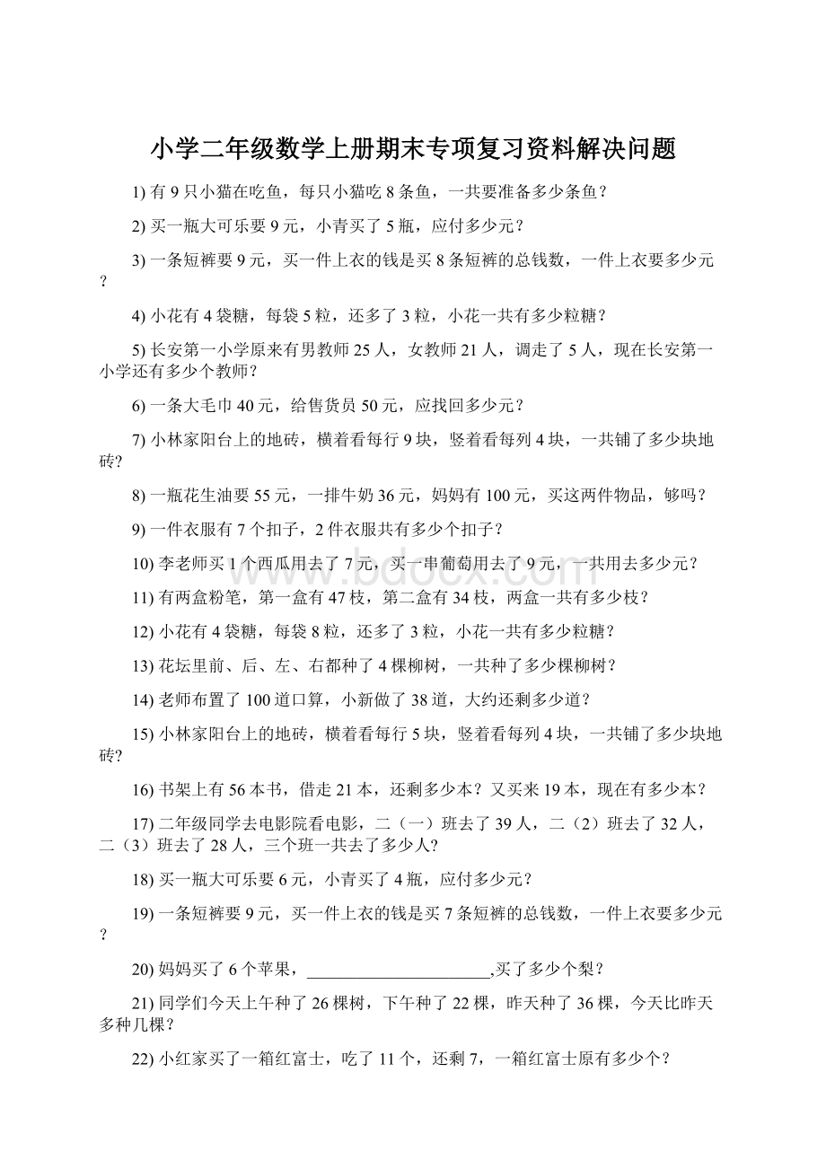 小学二年级数学上册期末专项复习资料解决问题Word文档格式.docx