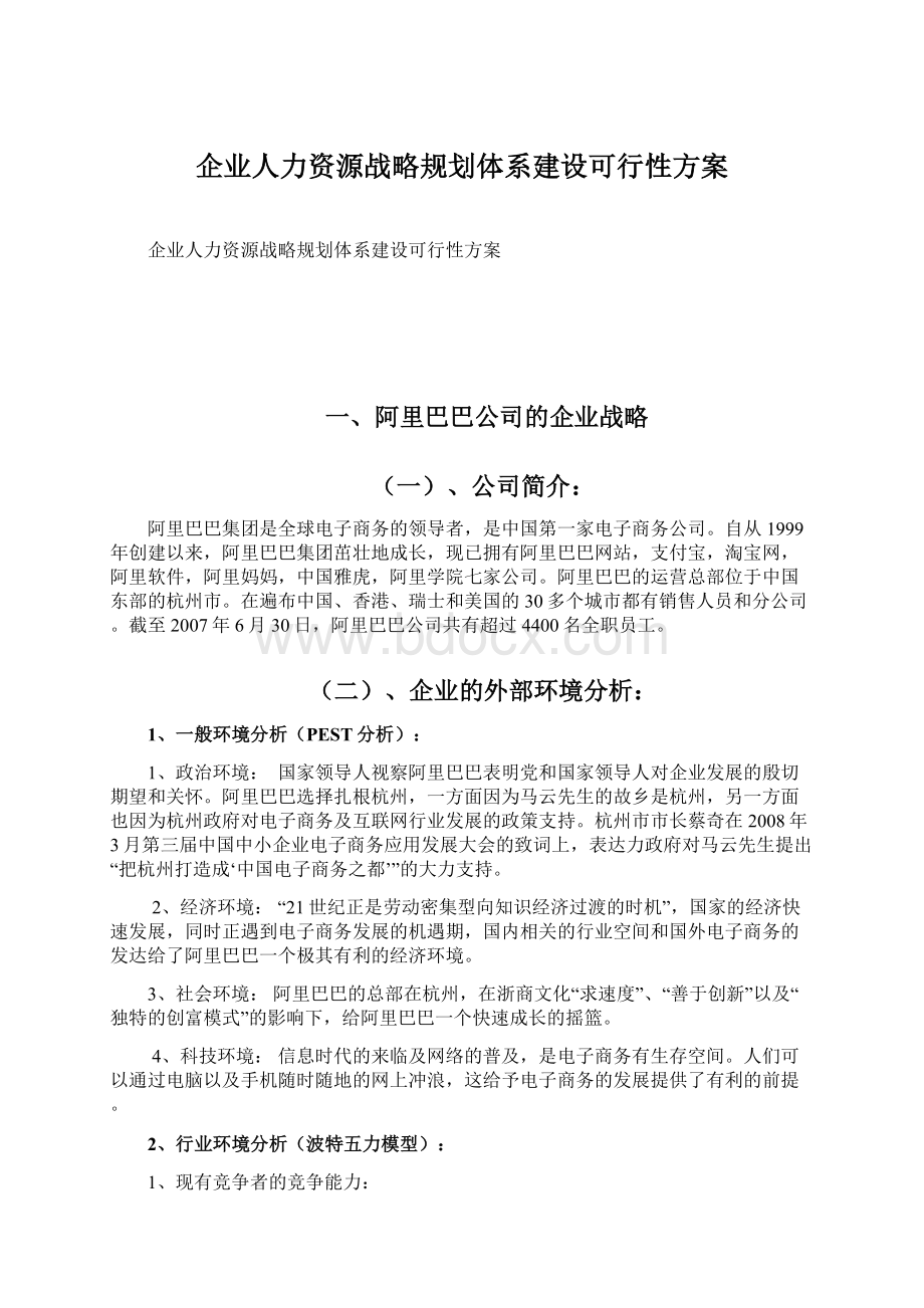 企业人力资源战略规划体系建设可行性方案Word下载.docx