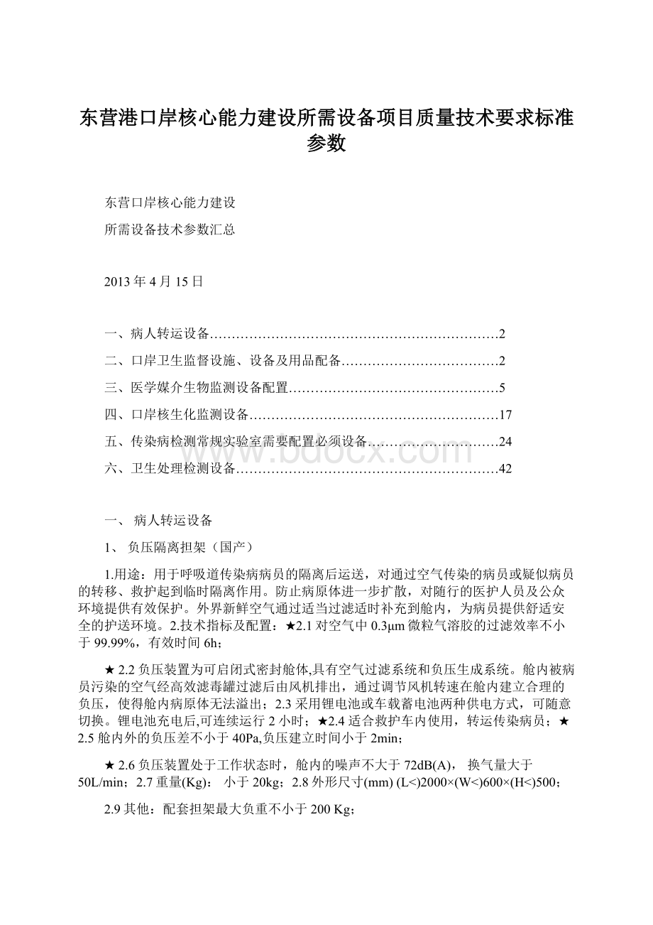 东营港口岸核心能力建设所需设备项目质量技术要求标准参数Word格式.docx