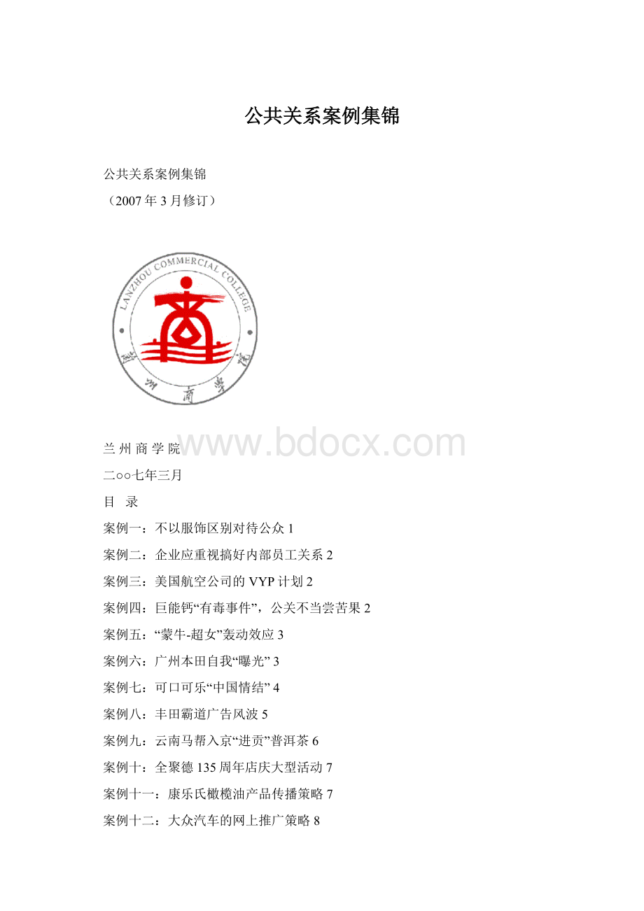 公共关系案例集锦.docx