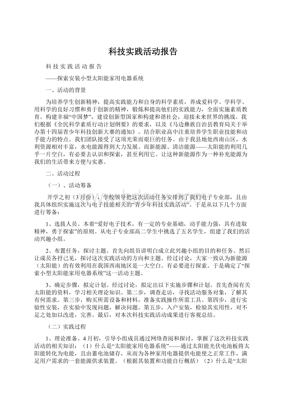 科技实践活动报告.docx