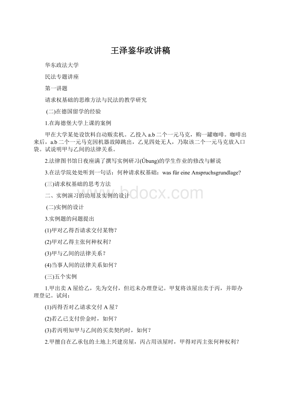 王泽鉴华政讲稿文档格式.docx