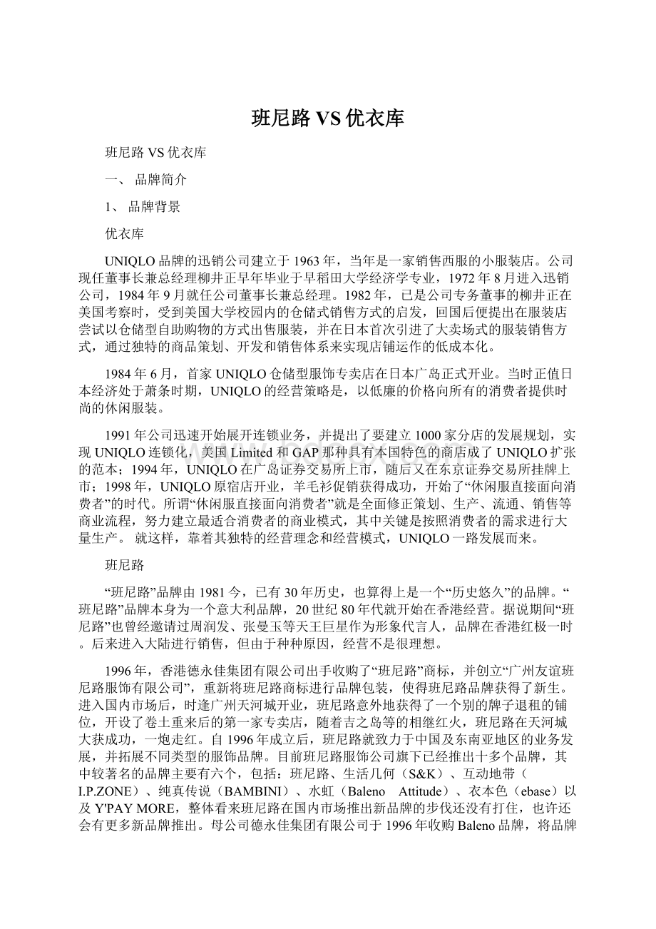 班尼路VS优衣库Word文档下载推荐.docx