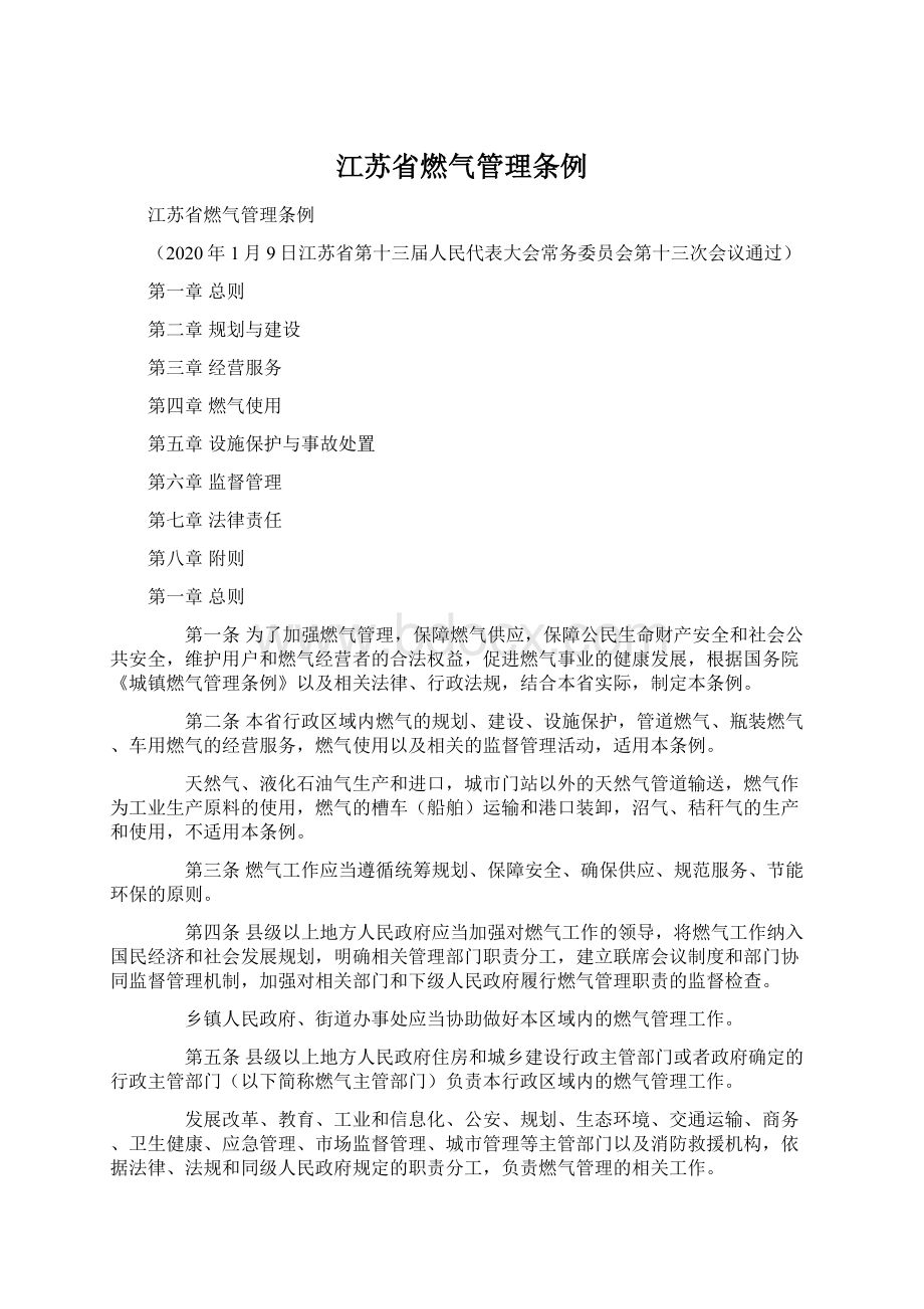 江苏省燃气管理条例.docx