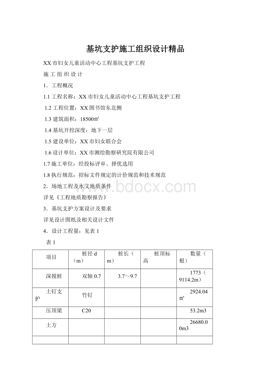 基坑支护施工组织设计精品.docx_第1页