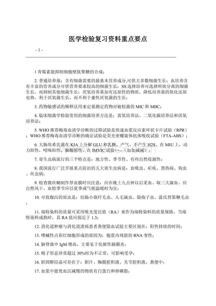 医学检验复习资料重点要点.docx_第1页