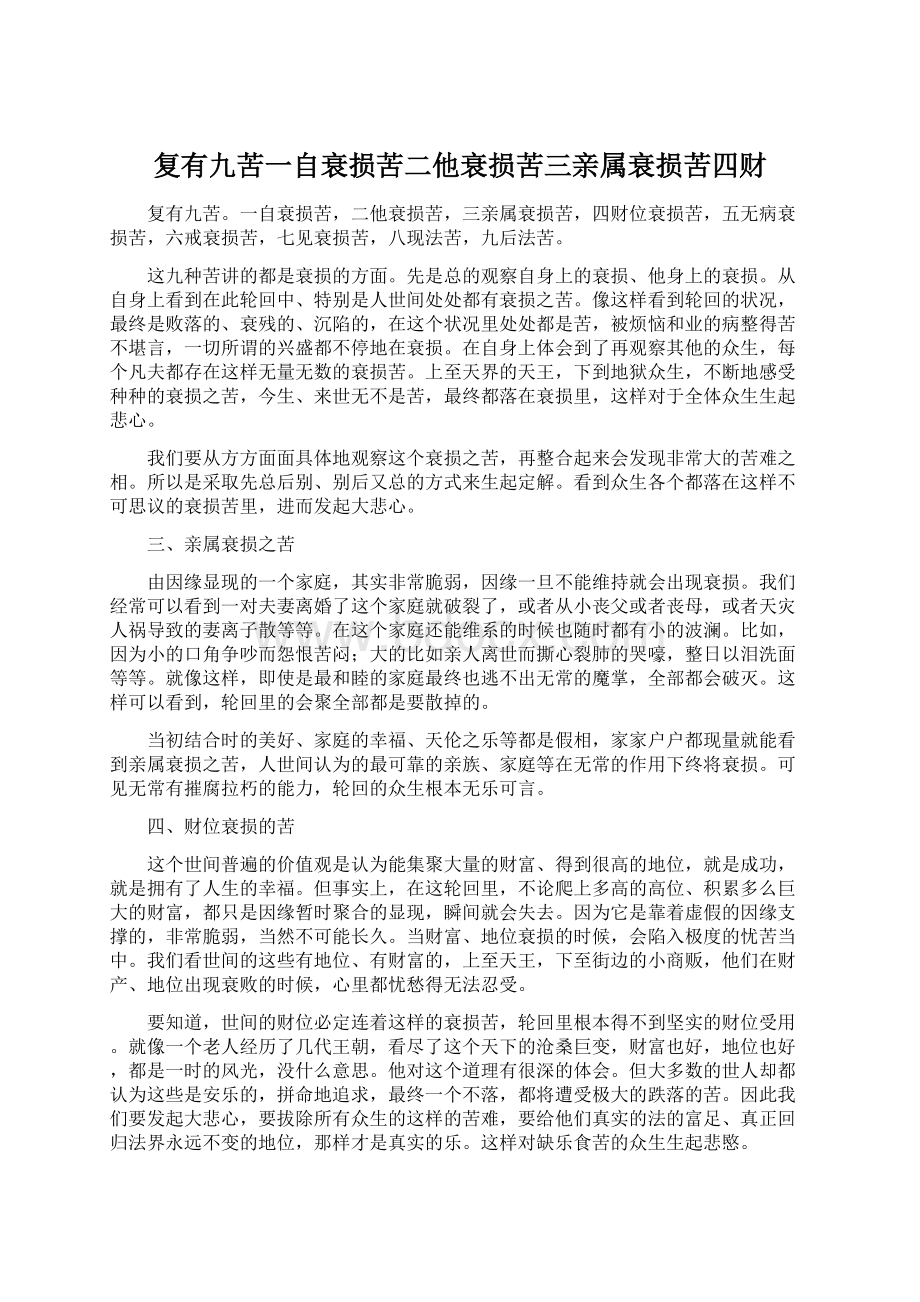 复有九苦一自衰损苦二他衰损苦三亲属衰损苦四财Word下载.docx_第1页