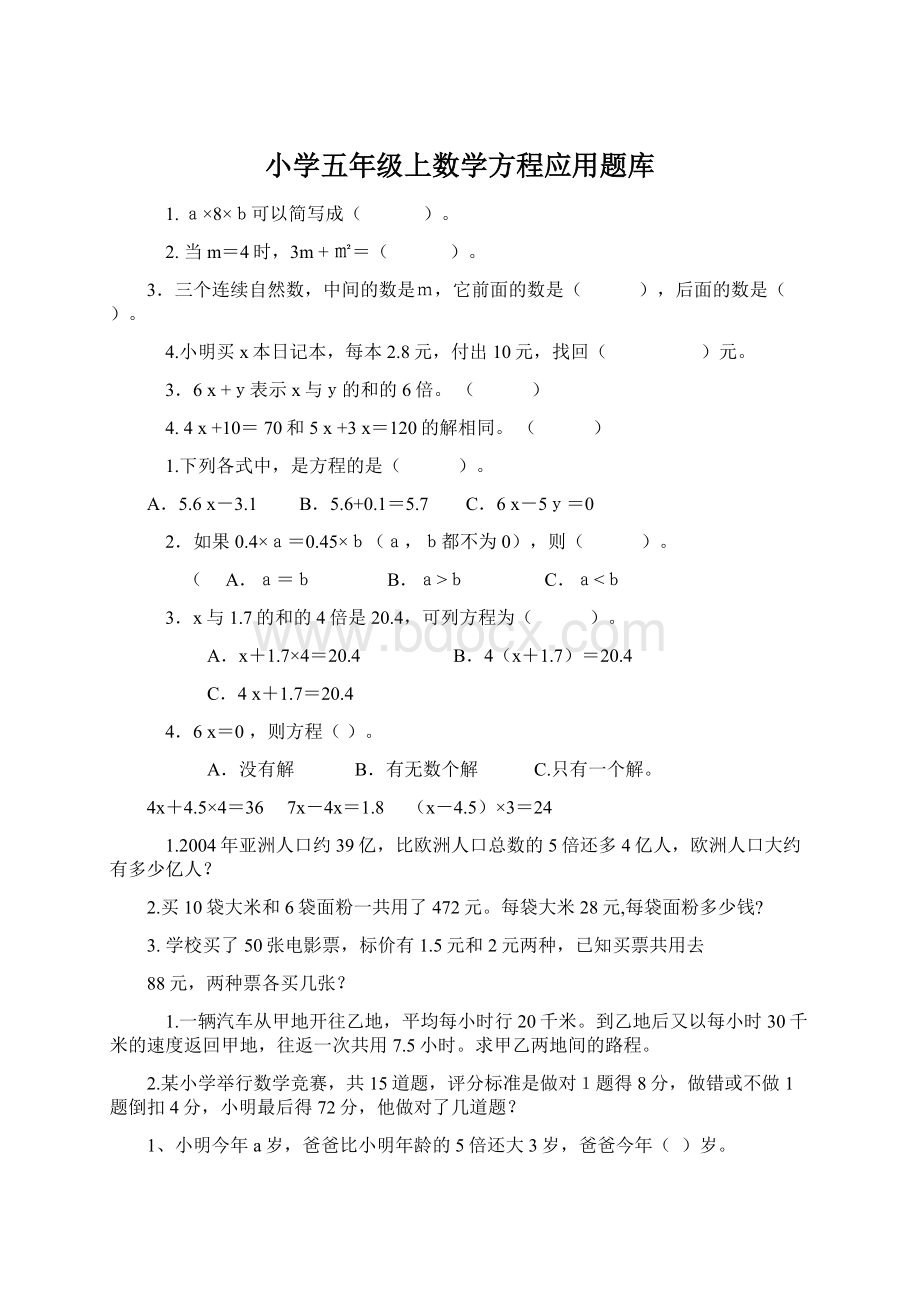 小学五年级上数学方程应用题库.docx