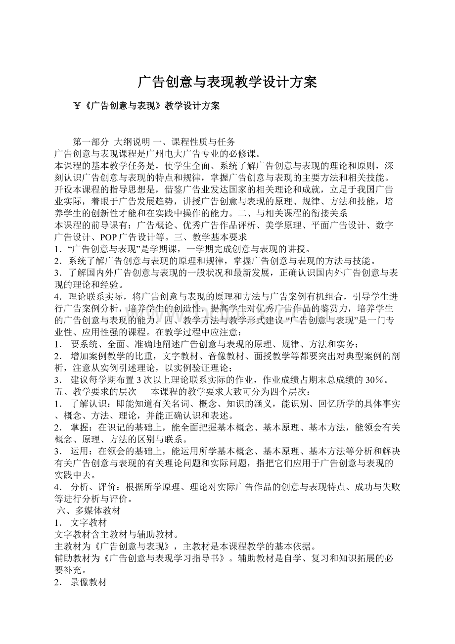 广告创意与表现教学设计方案.docx