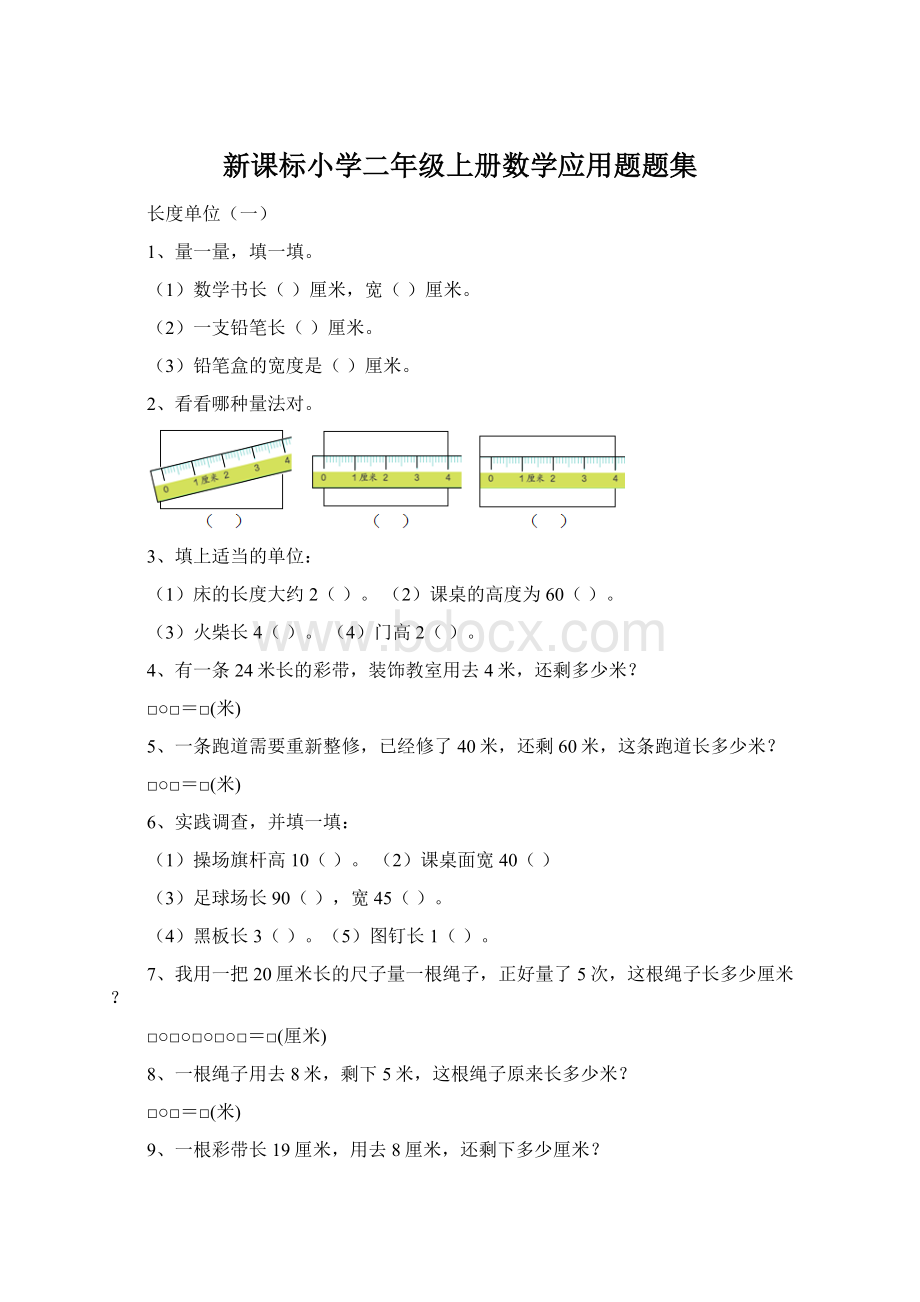 新课标小学二年级上册数学应用题题集.docx