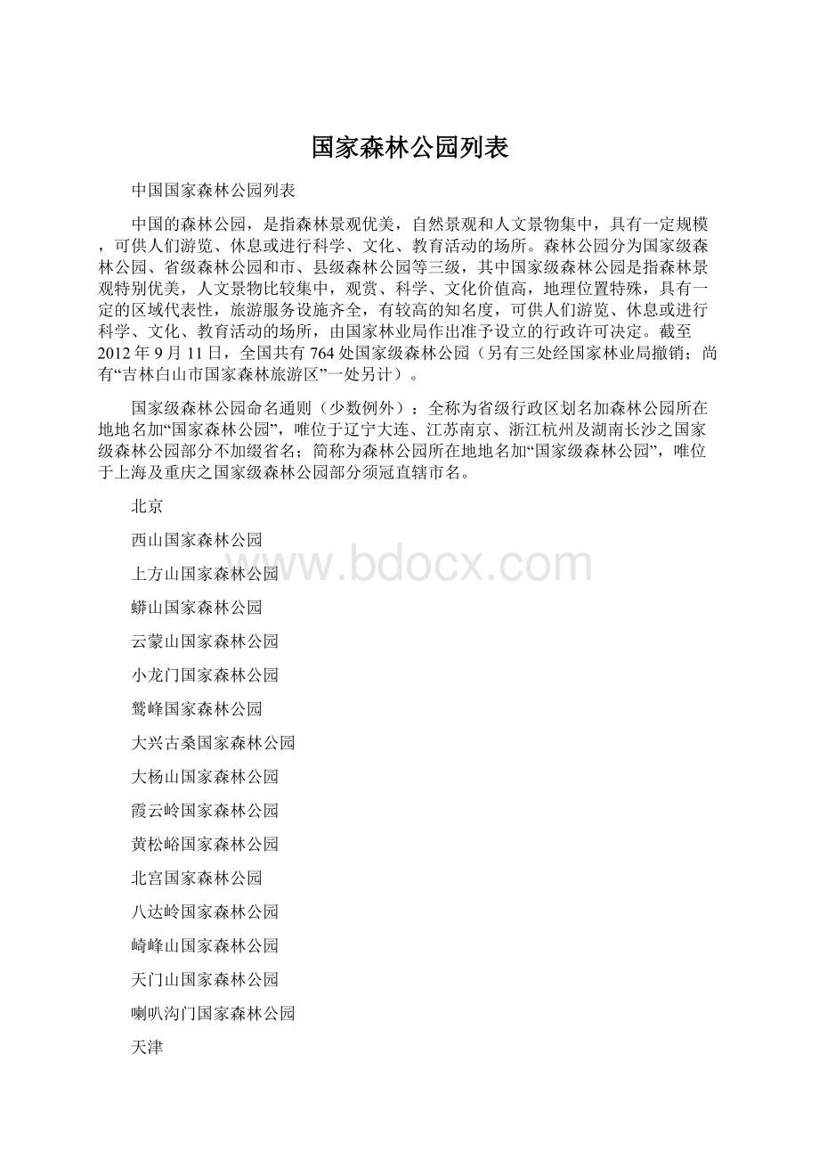 国家森林公园列表Word下载.docx