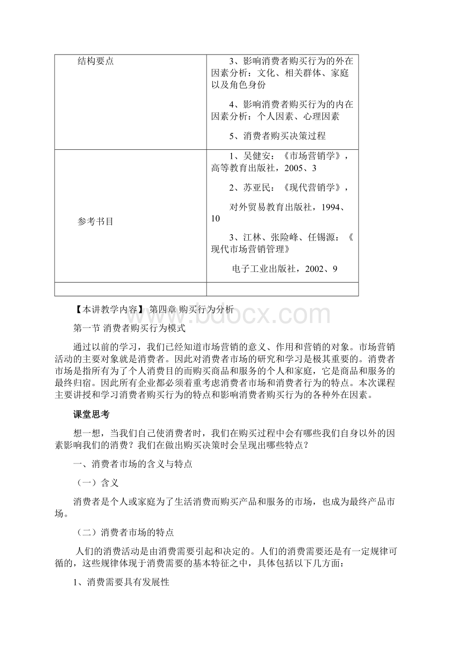 消费者市场及影响消费者购买行为的因素.docx_第2页