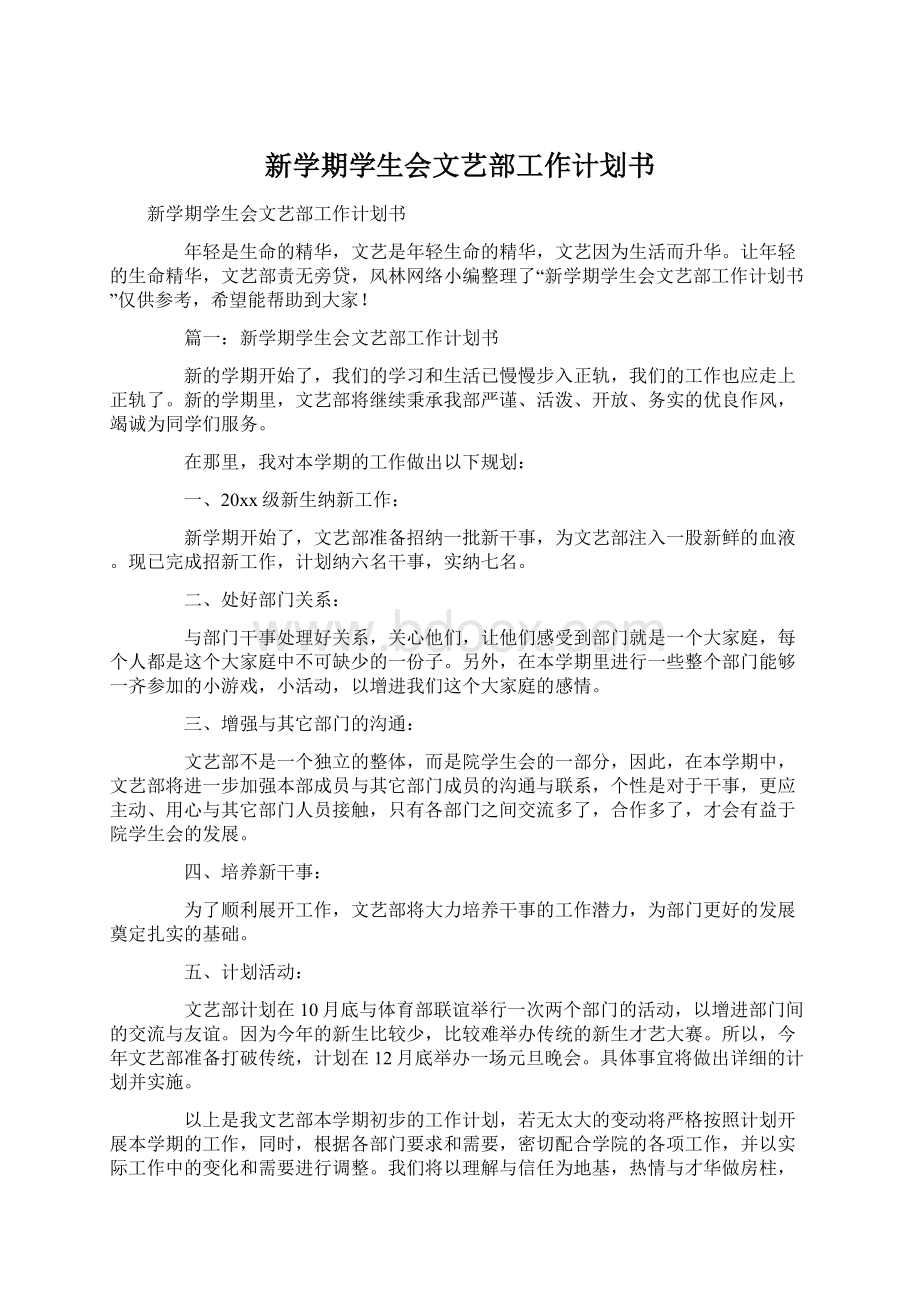 新学期学生会文艺部工作计划书.docx