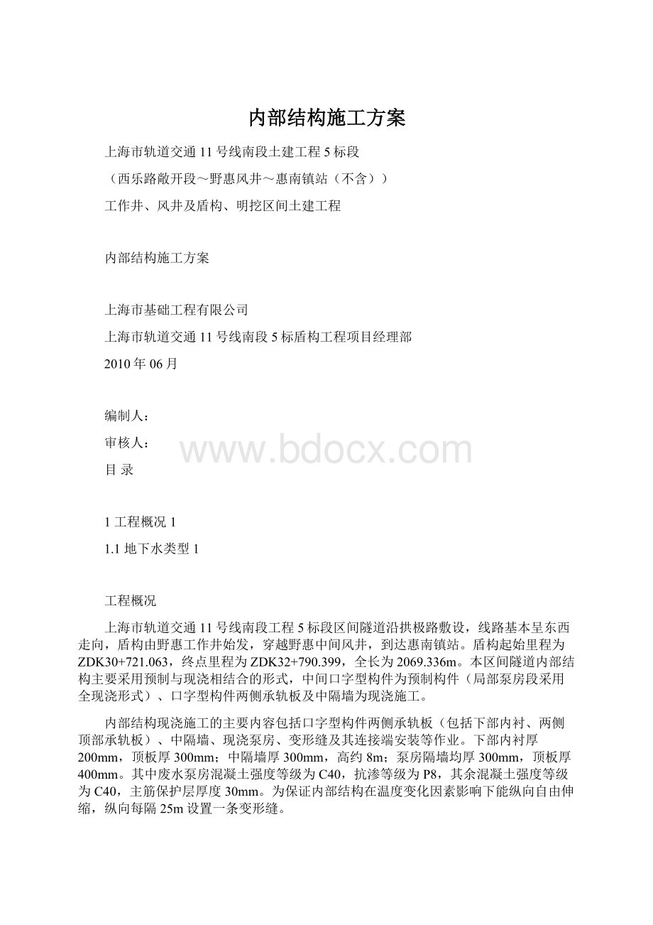 内部结构施工方案Word下载.docx_第1页