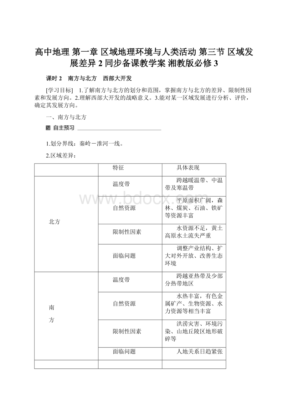 高中地理 第一章 区域地理环境与人类活动 第三节 区域发展差异2同步备课教学案 湘教版必修3Word文件下载.docx_第1页