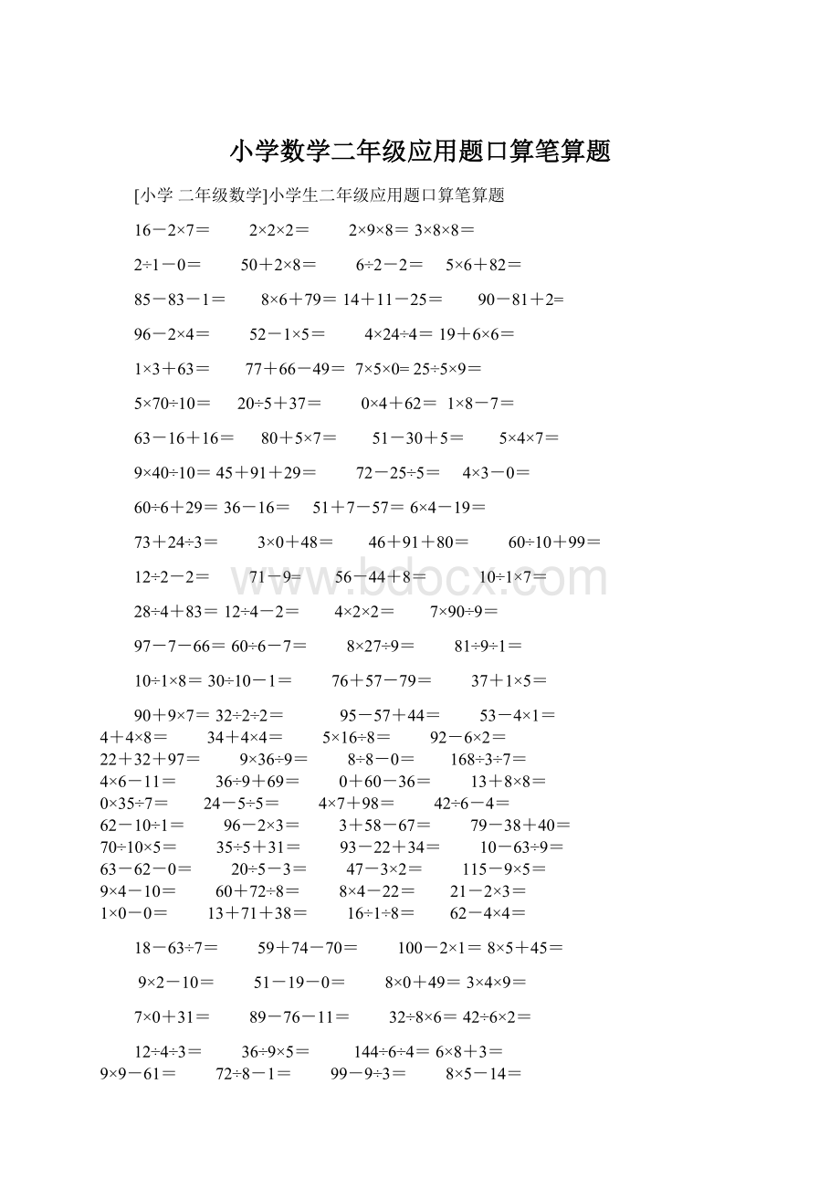 小学数学二年级应用题口算笔算题Word格式.docx